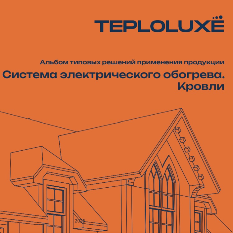 Альбом типовых решений применения продукции. Система электрического обогрева. Кровли