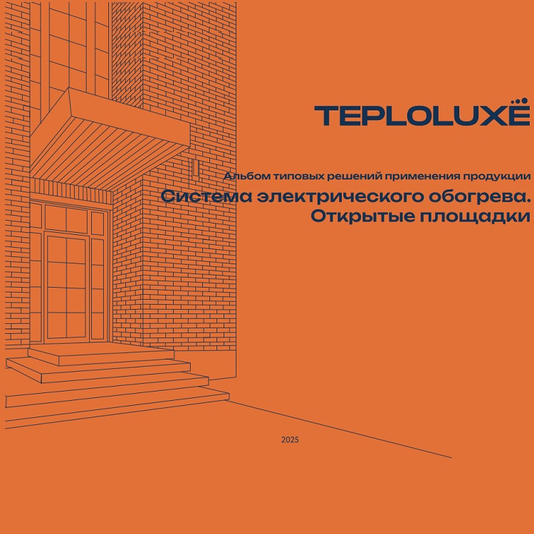 Альбом типовых решений применения продукции. Система электрического обогрева. Открытые площадки