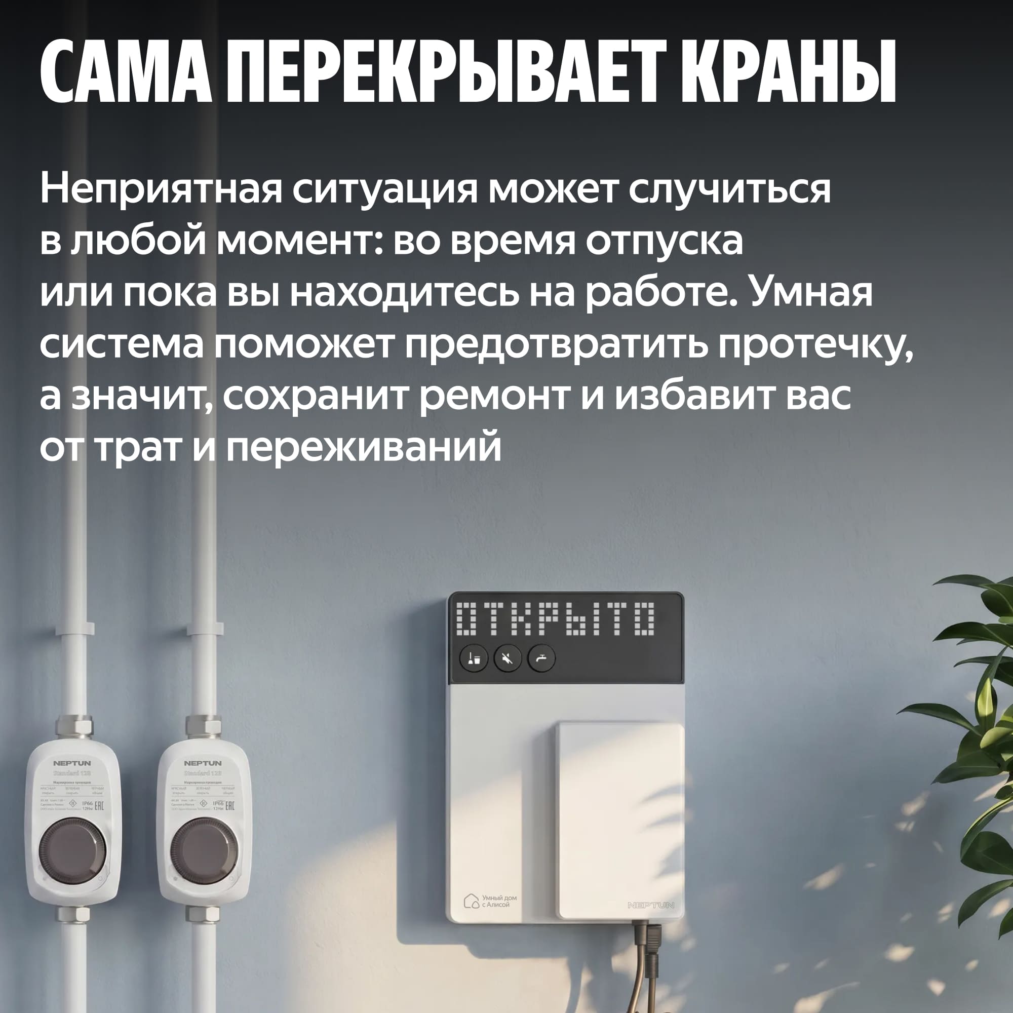 Модуль управления умной системой защиты от протечек воды NEPTUN × Умный дом с Алисой