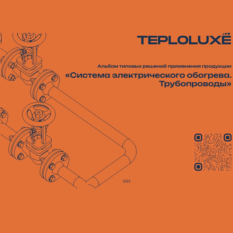 Альбом типовых решений применения продукции. «Система электрического обогрева. Трубопроводы»