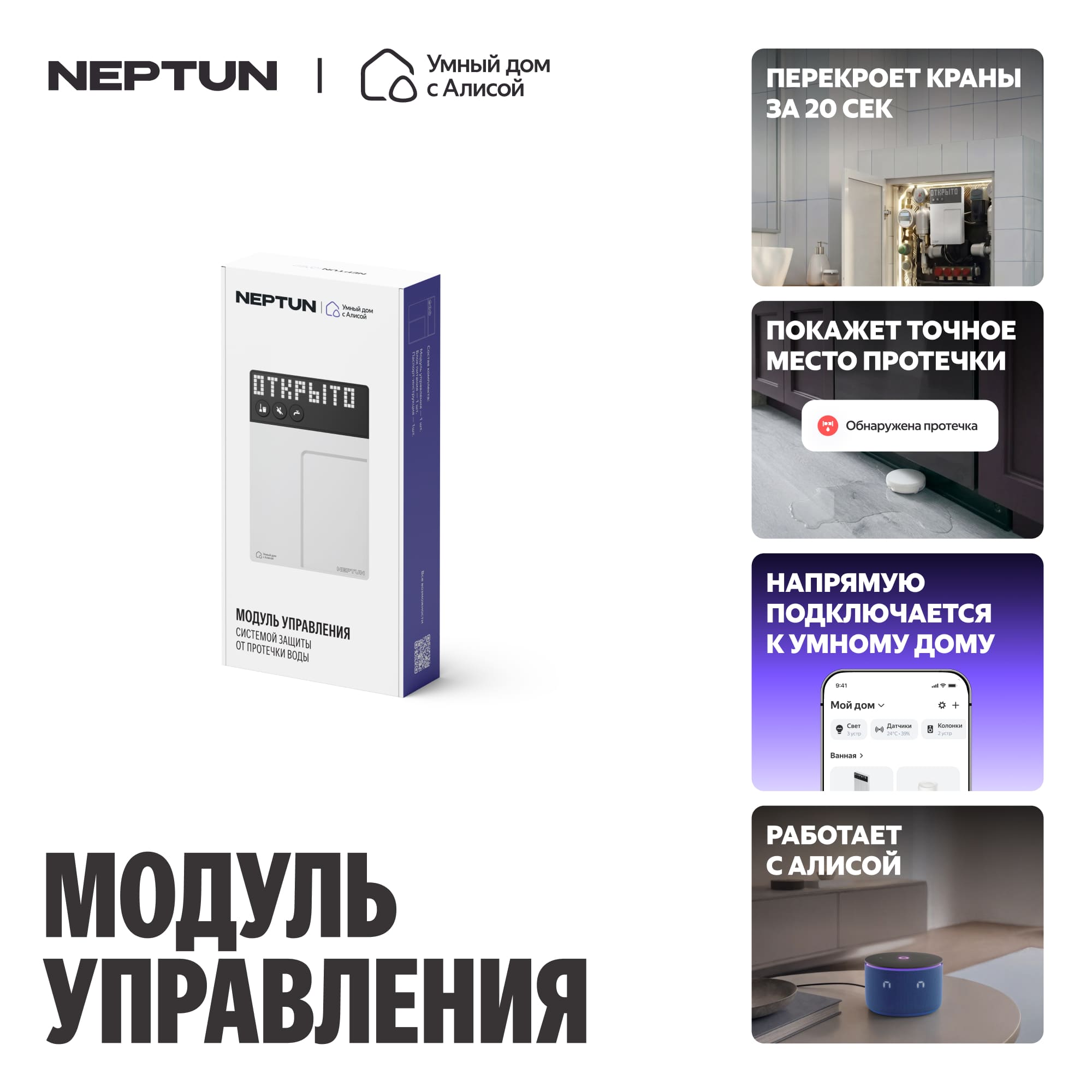 Модуль управления умной системой защиты от протечек воды NEPTUN × Умный дом с Алисой